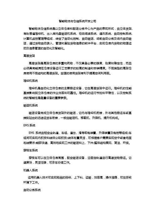 智能物流与仓储系统