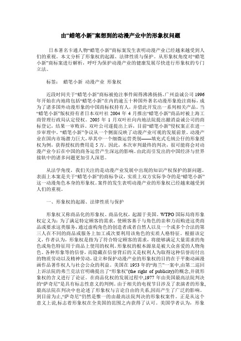 由“蜡笔小新”案想到的动漫产业中的形象权问题