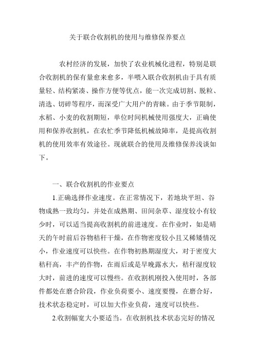 关于联合收割机的使用与维修保养要点