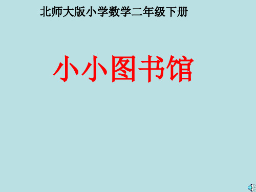 数学二年级下北师大版6-3加与减课件(15张)1