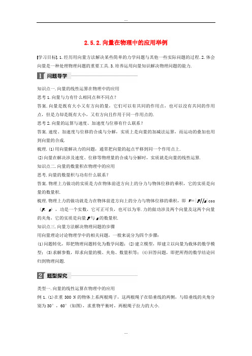 人教A版精编高中数学必修4第二章平面向量2.5.2向量在物理中的应用举例导学案
