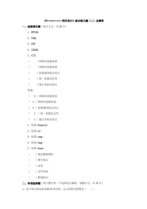 《Dreamweaver网页设计》综合练习题(二)及答案
