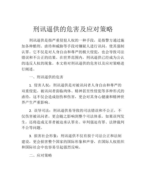 刑讯逼供的危害及应对策略