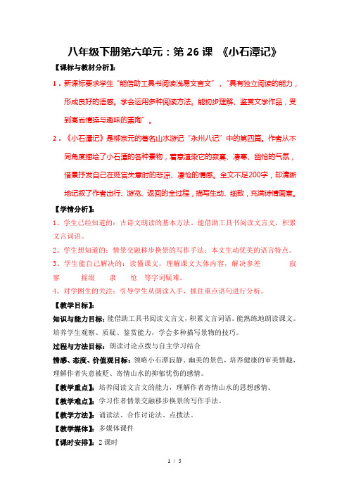 八下《小石潭记》教学设计