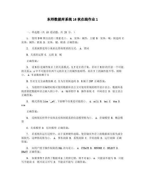 东师数据库系统16秋在线作业1