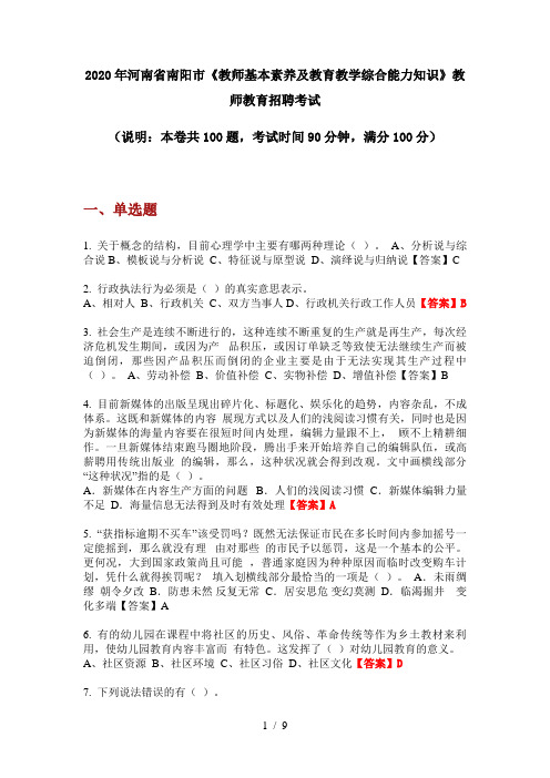 2020年河南省南阳市《教师基本素养及教育教学综合能力知识》教师教育招聘考试