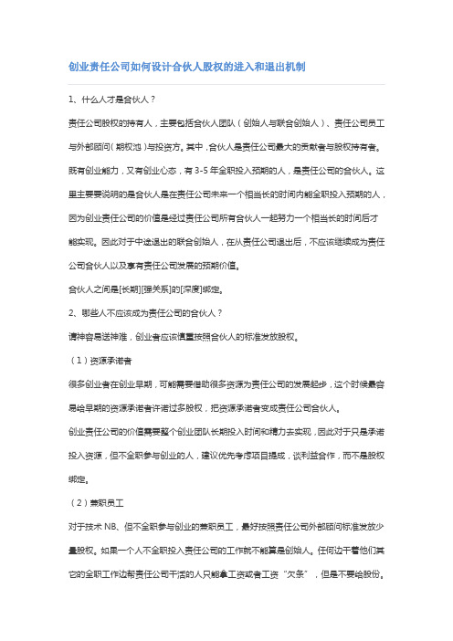 创业公司如何设计合伙人股权的进入和退出机制