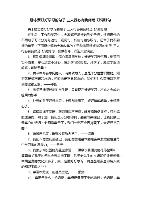 关于励志要好好学习的句子三人行必有我师焉_好词好句