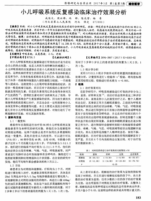 小儿呼吸系统反复感染临床治疗效果分析