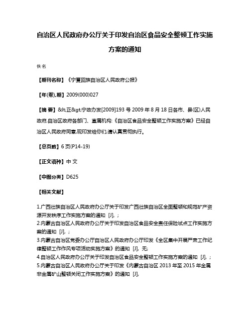 自治区人民政府办公厅关于印发自治区食品安全整顿工作实施方案的通知