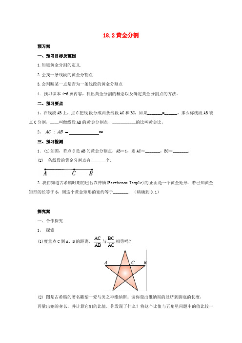 九年级数学上册 18.2 黄金分割导学案 (新版)北京课改版