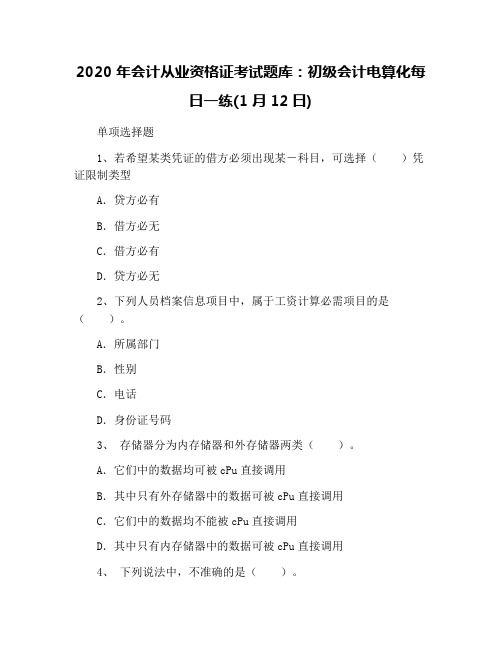 2020年会计从业资格证考试题库：初级会计电算化每日一练(1月12日)