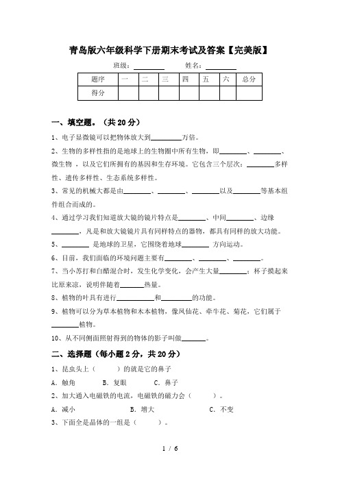 青岛版六年级科学下册期末考试及答案【完美版】