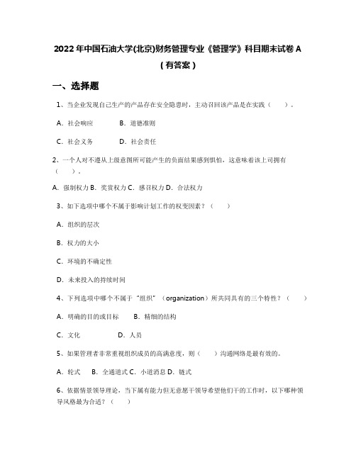 2022年中国石油大学(北京)财务管理专业《管理学》科目期末试卷A(有答案)