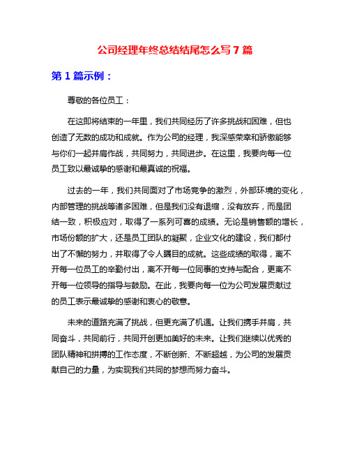 公司经理年终总结结尾怎么写7篇