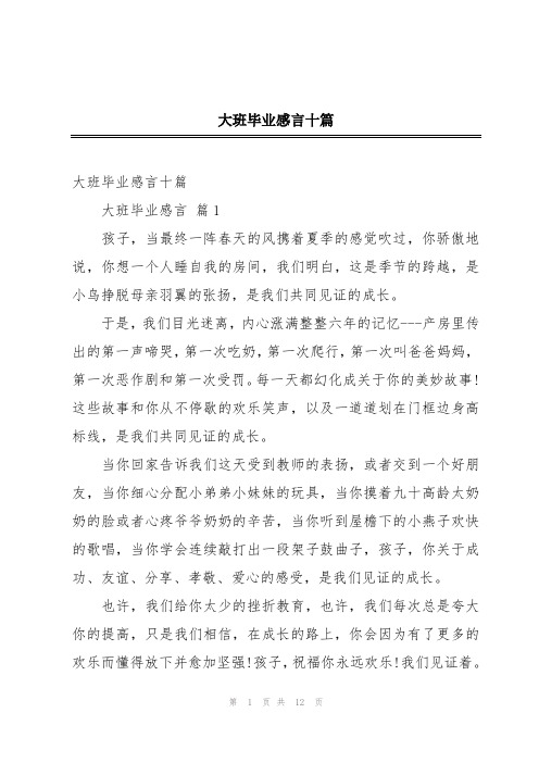 大班毕业感言十篇