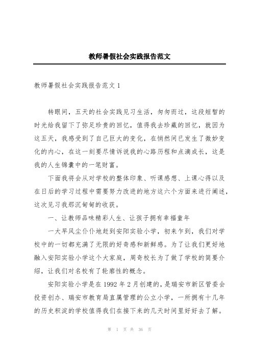 教师暑假社会实践报告范文