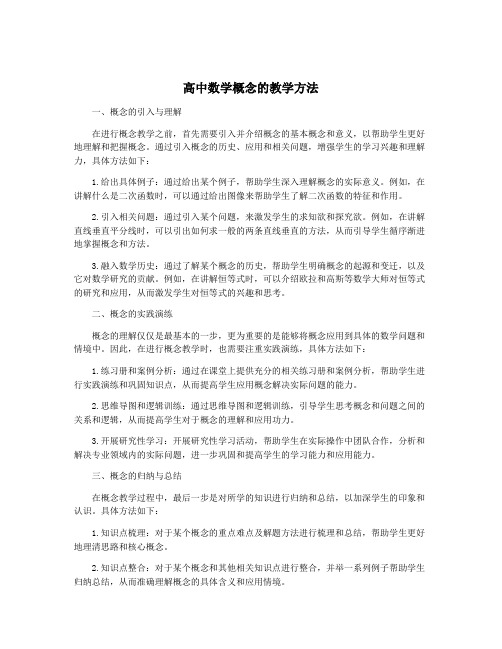 高中数学概念的教学方法