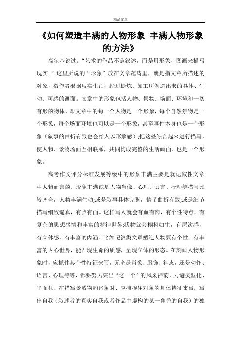 《如何塑造丰满的人物形象 丰满人物形象的方法》