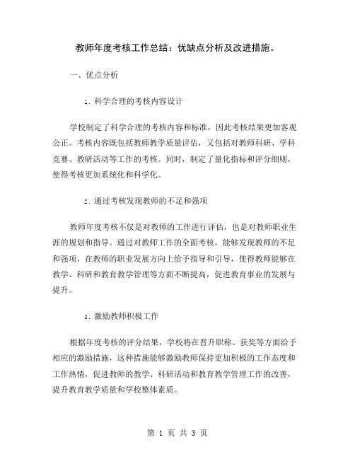 教师年度考核工作总结：优缺点分析及改进措施