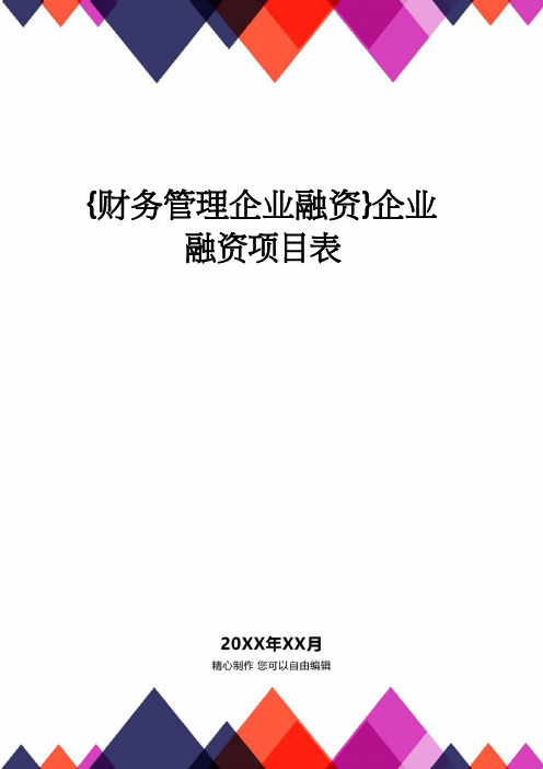 【财务管理企业融资 】企业融资项目表