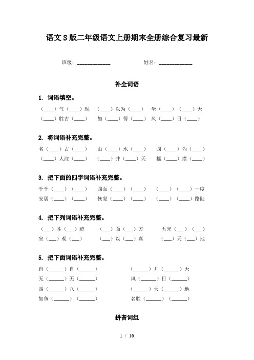 语文S版二年级语文上册期末全册综合复习最新