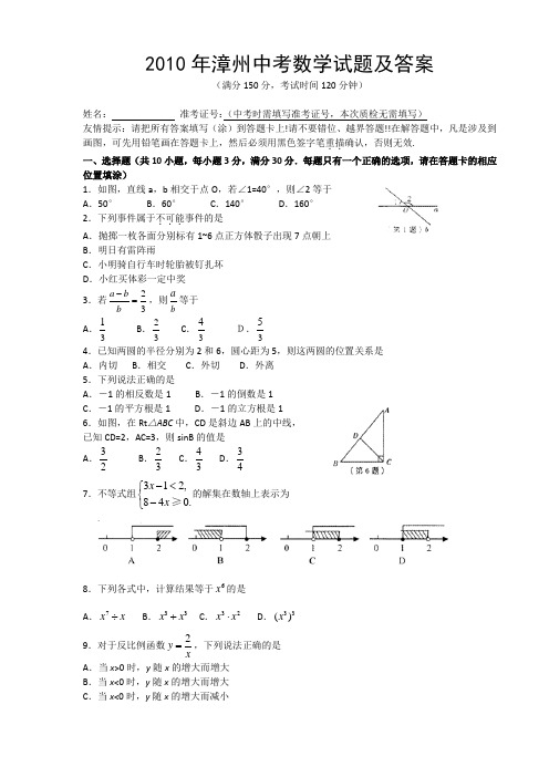 2010年福建省漳州市中考数学试题及答案