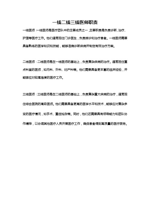 一线二线三线医师职责