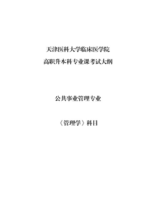 2020年天津医科大学临床医学院专升本科专业课考试公共事业管理专业《管理学》参考大纲