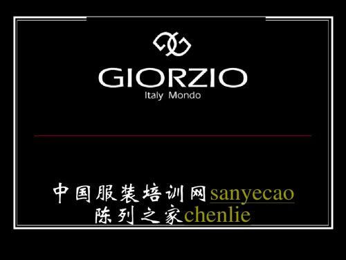 GIORZIO玖姿服装店陈列基本原则(ppt16)-PPT课件