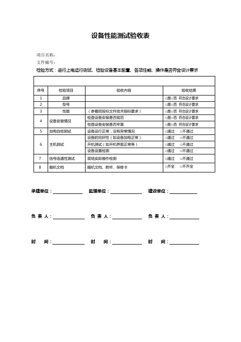 设备性能测试验收表(模版)