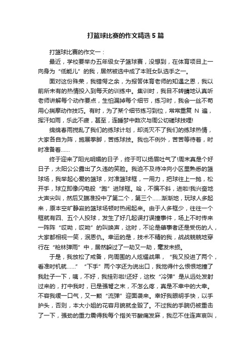 打篮球比赛的作文精选5篇