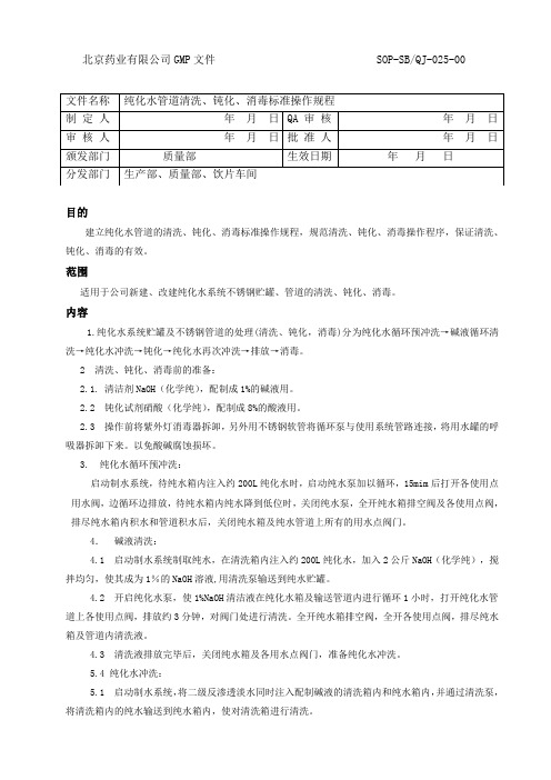 纯化水管道的清洗、钝化、消毒标准操作规程