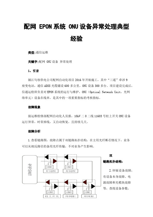 配网EPON系统ONU设备异常处理典型经验