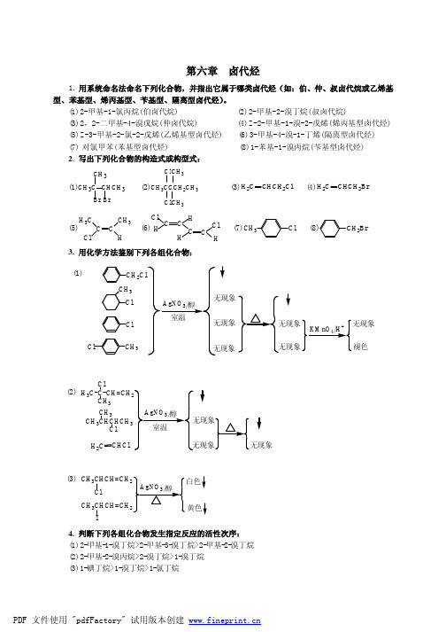 第六章  卤代烃(答案)