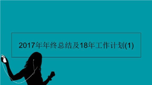 2017年年终总结及18年工作计划(1)-课件