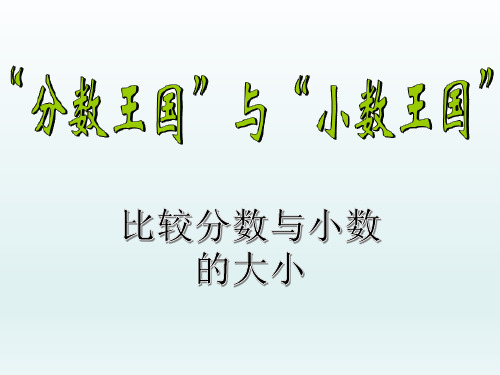 新北师大版小学数学五年级下册课件：1.3“分数王国”和“小数王国”课件