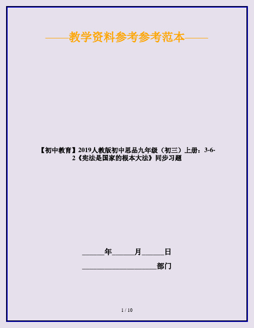 【初中教育】2019人教版初中思品九年级(初三)上册：3-6-2《宪法是国家的根本大法》同步习题