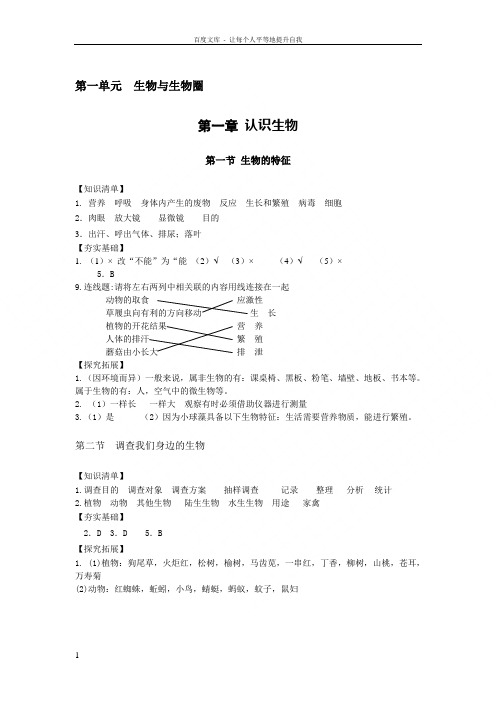 七年级上册基础训练生物答案