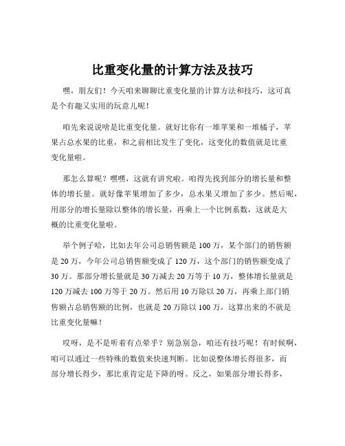 比重变化量的计算方法及技巧