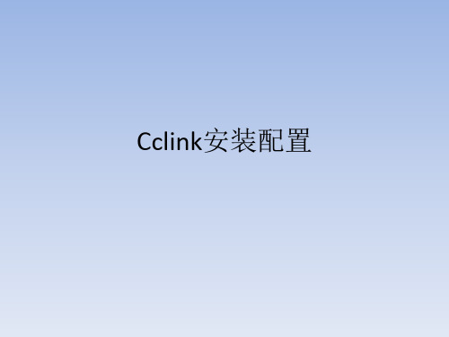 CCLink 安装和配置