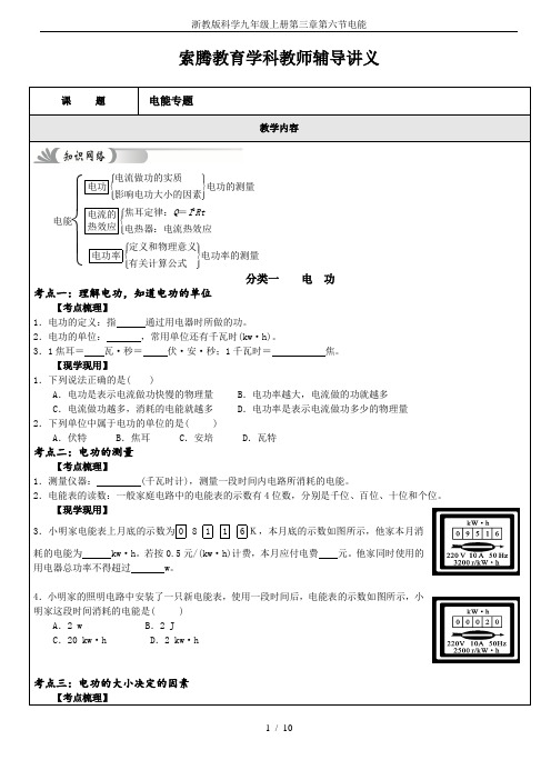 浙教版科学九年级上册第三章第六节电能