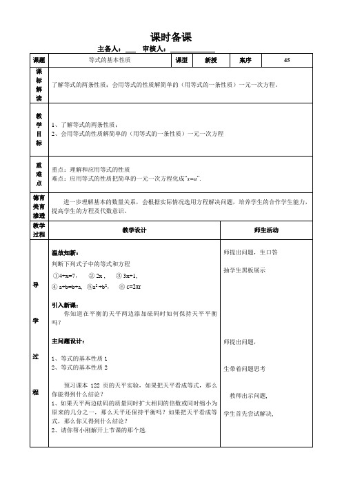 《等式的基本性质》教学设计