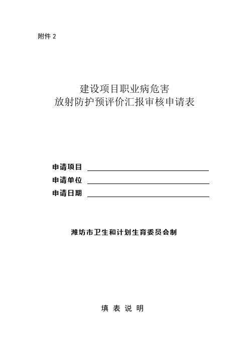 建设项目职业病危害放射防护预评价报告审核申请表