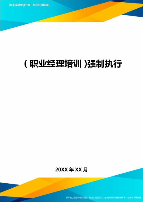 2020年(职业经理培训)强制执行