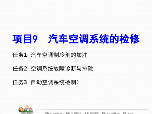 中职教育-汽车电气系统检修(高教版)课件：项目9汽车空调系统的检修(一)王东光 编.ppt