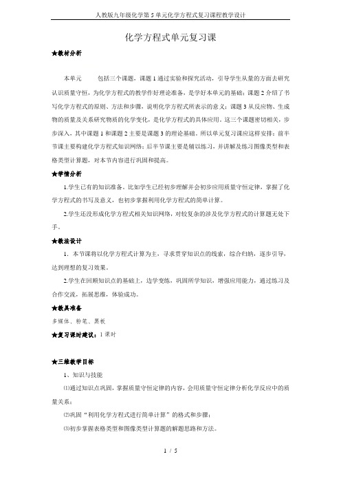 人教版九年级化学第5单元化学方程式复习课程教学设计