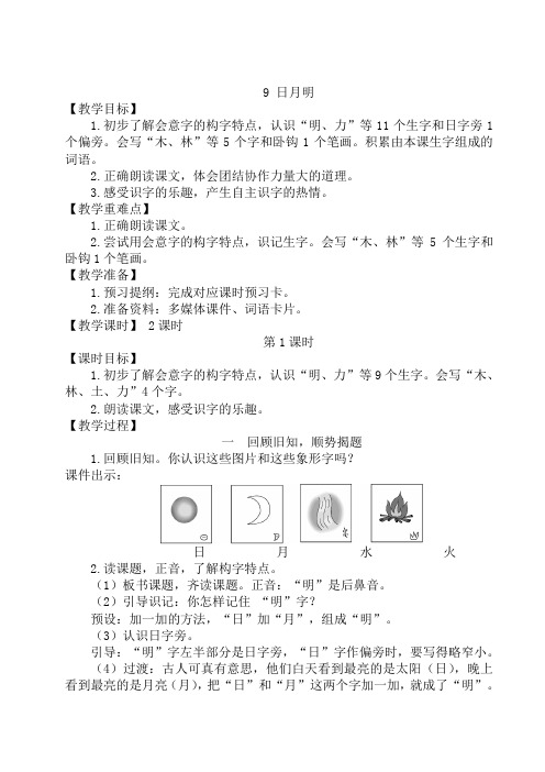 人教一年级语文上册第五单元 9 日月明