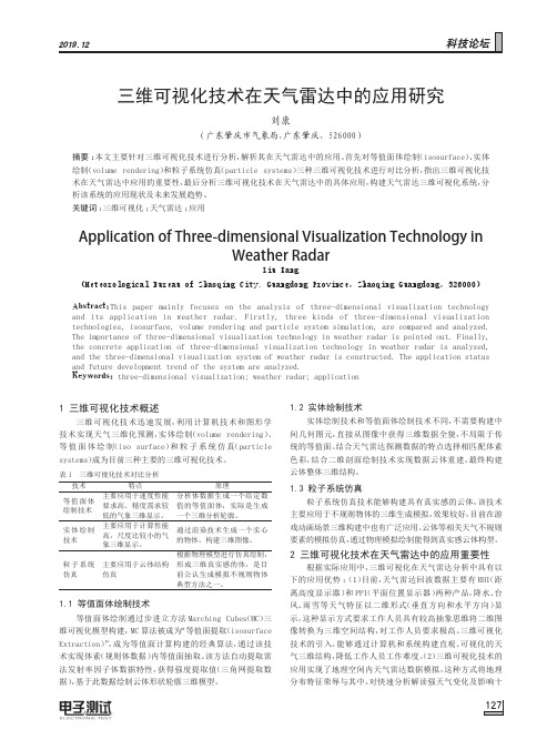 三维可视化技术在天气雷达中的应用研究