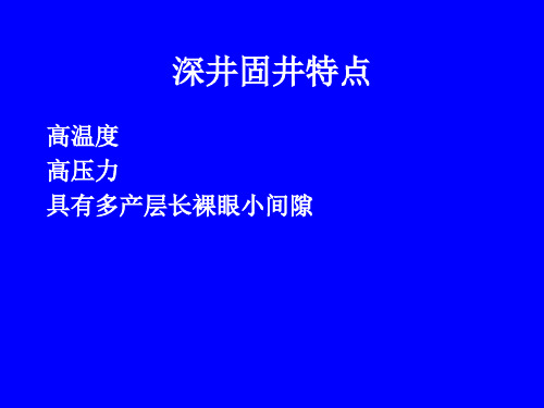 石油钻探深井固井技术ppt课件